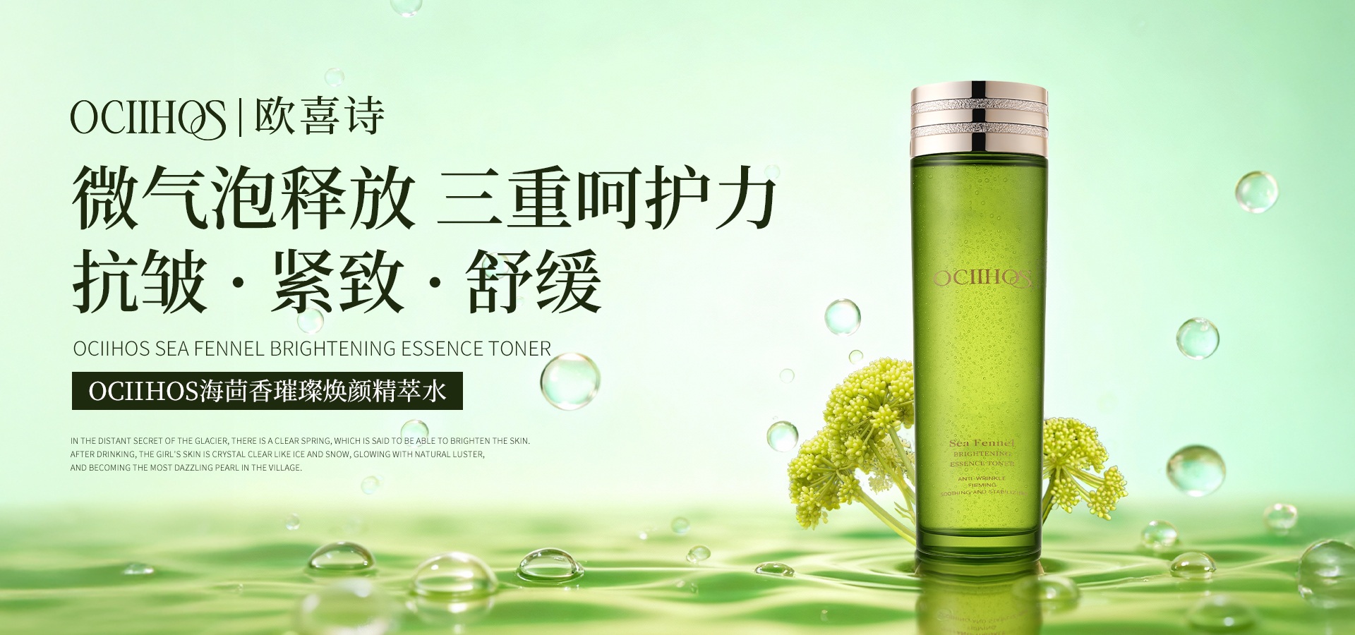 OCIIHOS海茴香璀璨焕颜精萃水